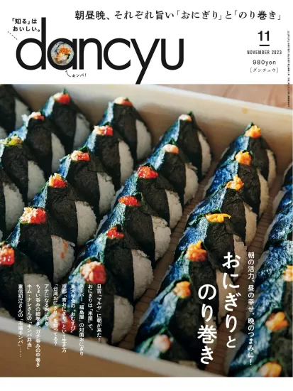 dancyu[日本]最受欢迎的美食杂志2023.11月刊下载PDF网盘订阅-易外刊-英语外刊杂志电子版PDF下载网站