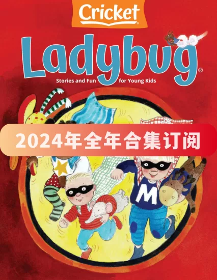 Ladybug-小瓢虫杂志2024年全年合集下载电子版PDF网盘订阅-易外刊-英语外刊杂志电子版PDF下载网站