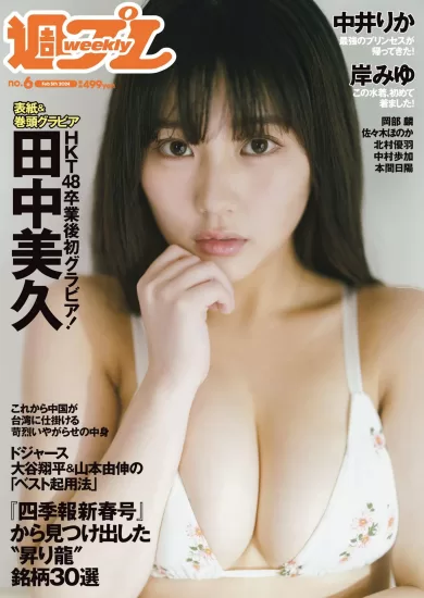 Weekly Playboy-周刊《花花公子》日本杂志No.6 2/05 2024 田中美久-易外刊-英语外刊杂志电子版PDF下载网站