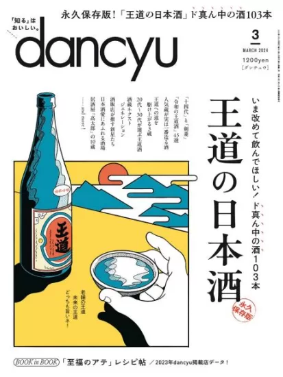 dancyu[日本]最受欢迎的美食杂志2024.03月刊下载PDF网盘订阅-易外刊-英语外刊杂志电子版PDF下载网站