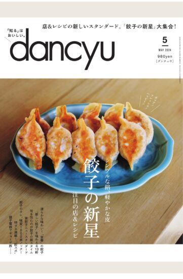 dancyu日本最受欢迎的美食2024.05月号下载PDF网盘杂志订阅-易外刊-英语外刊杂志电子版PDF下载网站