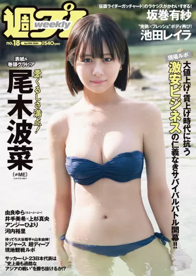 Weekly Playboy-周刊《花花公子》日本杂志No.18 2024-易外刊-英语外刊杂志电子版PDF下载网站