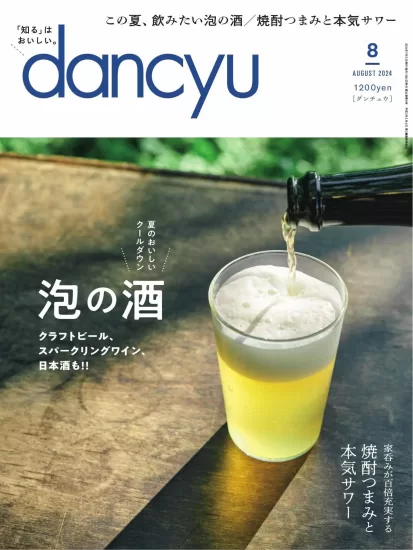 dancyu-2024.08月号下载PDF网盘日本最受欢迎的美食杂志订阅-易外刊-英语外刊杂志电子版PDF下载网站