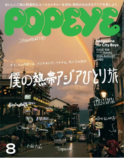 POPEYE-日本男士时尚杂志2024.08月号下载PDF电子版网盘订阅-易外刊-英语外刊杂志电子版PDF下载网站