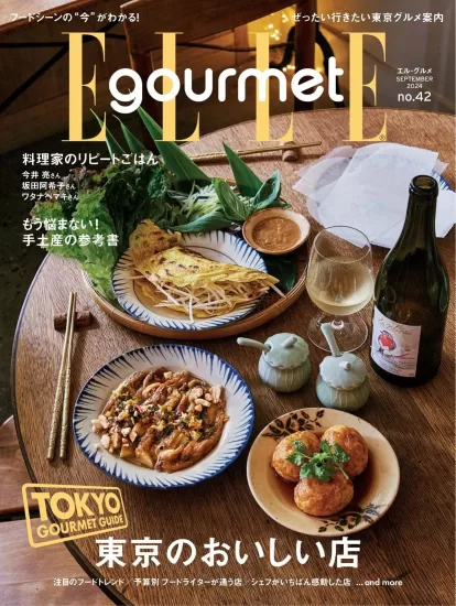 ELLE gourmet-2024.09月号下载PDF电子版网盘日本美食杂志订阅-易外刊-英语外刊杂志电子版PDF下载网站