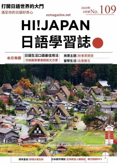 Hi!JAPAN-2024.08月号No.109期下载PDF电子版网盘日语学习杂志订阅-易外刊-英语外刊杂志电子版PDF下载网站