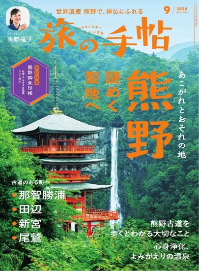 旅の手帖-2024.09月号下载PDF电子版网盘订阅-易外刊-英语外刊杂志电子版PDF下载网站