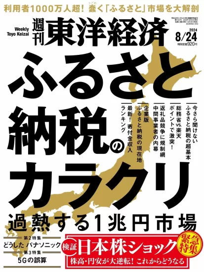 週刊東洋経済-2024.08.24期下载PDF电子版网盘订阅-易外刊-英语外刊杂志电子版PDF下载网站