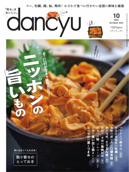 dancyu-2024.10月号下载PDF网盘日本美食杂志订阅-易外刊-英语外刊杂志电子版PDF下载网站