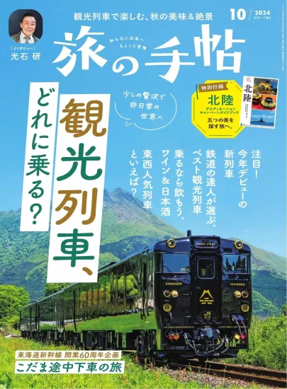 旅の手帖-2024.10月号下载PDF电子版网盘订阅-易外刊-英语外刊杂志电子版PDF下载网站