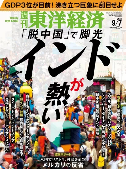 週刊東洋経済-2024.09.07期下载PDF电子版网盘订阅-易外刊-英语外刊杂志电子版PDF下载网站