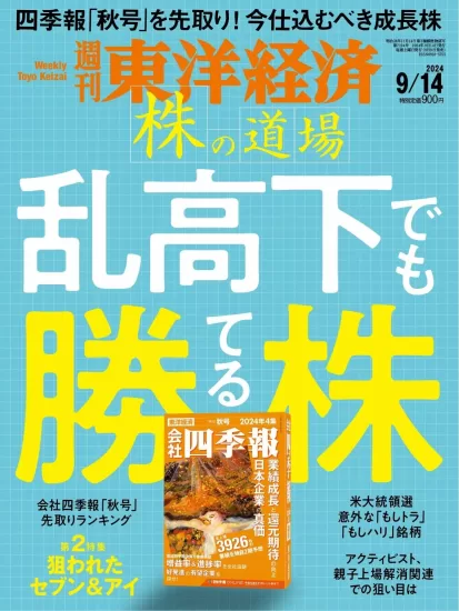 週刊東洋経済-2024.09.14期下载PDF电子版网盘订阅-易外刊-英语外刊杂志电子版PDF下载网站