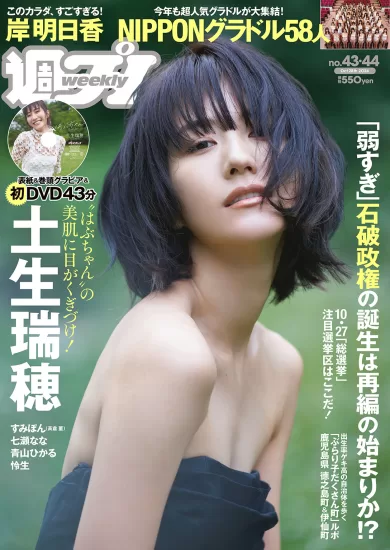 Weekly Playboy 2024 No.43-44 週刊プレイボーイ2-易外刊-英语外刊杂志电子版PDF下载网站