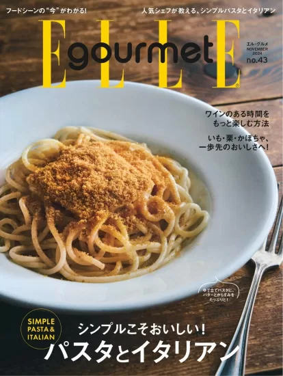 ELLE gourmet-2024.11月号下载PDF电子版网盘日本美食杂志订阅-易外刊-英语外刊杂志电子版PDF下载网站