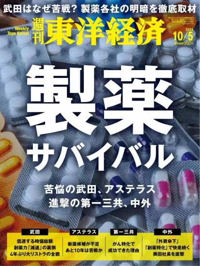 週刊東洋経済-2024.10.05期下载PDF电子版网盘订阅-易外刊-英语外刊杂志电子版PDF下载网站