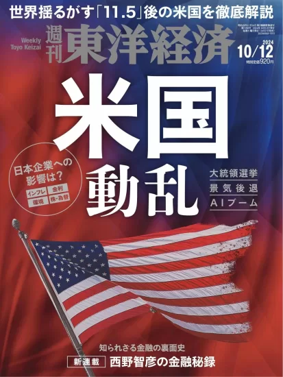 週刊東洋経済-2024.10.12期下载PDF电子版网盘订阅-易外刊-英语外刊杂志电子版PDF下载网站