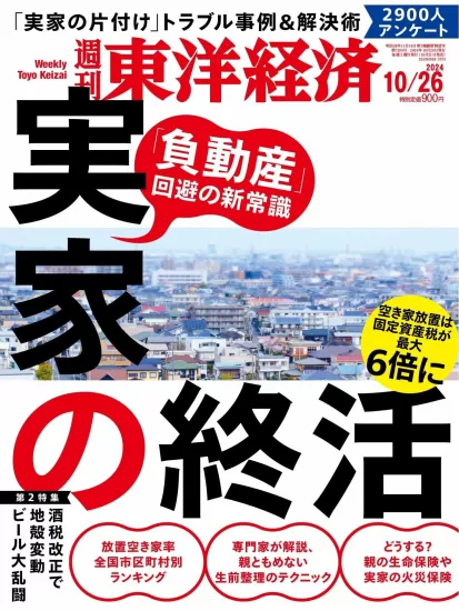 週刊東洋経済-2024.10.26期下载PDF电子版网盘订阅-易外刊-英语外刊杂志电子版PDF下载网站