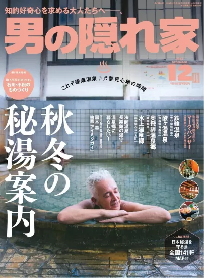 男の隠れ家-2024.12月号下载订阅-易外刊-英语外刊杂志电子版PDF下载网站