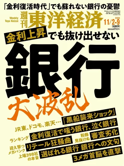 週刊東洋経済-2024.11.02期下载PDF电子版网盘订阅-易外刊-英语外刊杂志电子版PDF下载网站