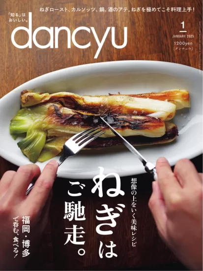 dancyu-2025.01月号下载PDF网盘日本美食杂志订阅-易外刊-英语外刊杂志电子版PDF下载网站