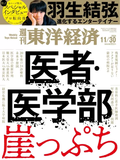 週刊東洋経済-2024.11.30期下载PDF电子版网盘订阅-易外刊-英语外刊杂志电子版PDF下载网站