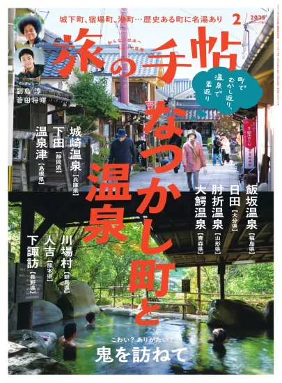 旅の手帖-2025.02月号下载PDF电子版网盘日本杂志订阅-易外刊-英语外刊杂志电子版PDF下载网站