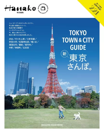 Hanako 特别编集 TOKYO TOWN ＆ CITY GUIDE 2025-易外刊-英语外刊杂志电子版PDF下载网站