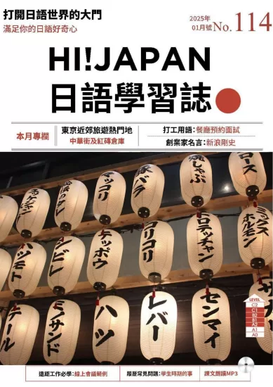 Hi!JAPAN 日語學習誌-2025.01月号下载PDF电子版网盘订阅-易外刊-英语外刊杂志电子版PDF下载网站