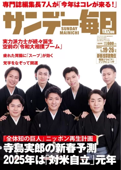 サンデー毎日 Sunday Mainichi – 19 January 2025-易外刊-英语外刊杂志电子版PDF下载网站