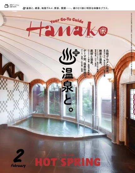 ハナコ Hanako Magazine. February 2025 No. 1240 『温泉と。』-易外刊-英语外刊杂志电子版PDF下载网站