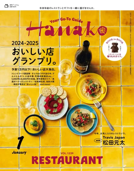 ハナコ Hanako Magazine. January 2025 No. 1239 試し読みと目次-易外刊-英语外刊杂志电子版PDF下载网站