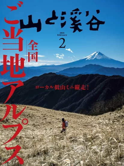 山と溪谷 Yama to Keikoka. February 2025-易外刊-英语外刊杂志电子版PDF下载网站