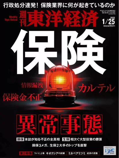 週刊東洋経済-2025.01.25期下载PDF电子版网盘订阅-易外刊-英语外刊杂志电子版PDF下载网站