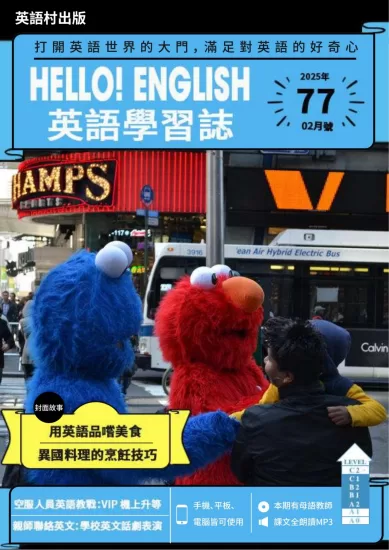 Hello! English英語學習誌 第77期下载订阅-易外刊-英语外刊杂志电子版PDF下载网站