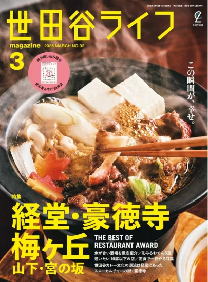 世田谷ライフmagazine – March 2025-易外刊-英语外刊杂志电子版PDF下载网站