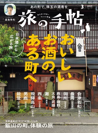 旅の手帖-2025.03月号下载PDF电子版网盘日本杂志订阅-易外刊-英语外刊杂志电子版PDF下载网站