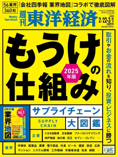 週刊東洋経済-2025.02.22期下载PDF电子版网盘订阅-易外刊-英语外刊杂志电子版PDF下载网站