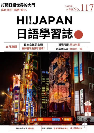 Hi!JAPAN 日語學習誌-2025.04月号下载PDF电子版网盘订阅-易外刊-英语外刊杂志电子版PDF下载网站