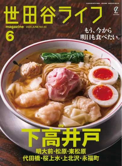 世田谷ライフmagazine - June 2025-易外刊-英语外刊杂志电子版PDF下载网站