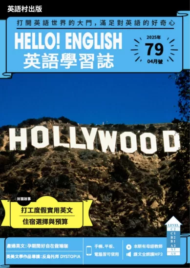 Hello! English英語學習誌-2025.04月号第79期下载订阅-易外刊-英语外刊杂志电子版PDF下载网站