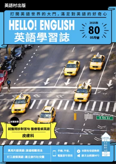 Hello! English英語學習誌-2025.05月号第80期下载订阅-易外刊-英语外刊杂志电子版PDF下载网站