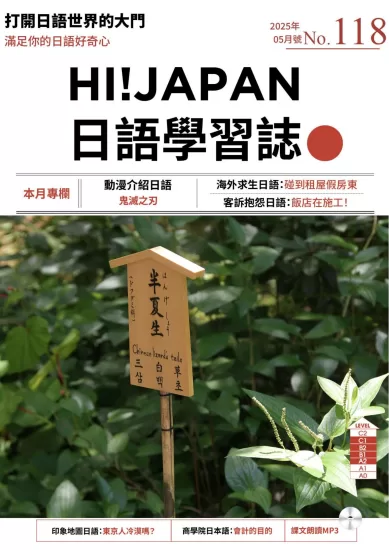 Hi!JAPAN 日語學習誌-2025.05月号下载PDF电子版网盘订阅-易外刊-英语外刊杂志电子版PDF下载网站