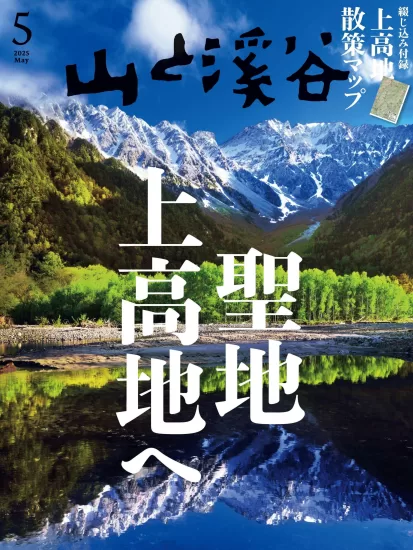 山と溪谷 Yama to Keikoka. May 2025-易外刊-英语外刊杂志电子版PDF下载网站