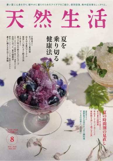 天然生活-2025.08月号下载PDF电子版日本生活类杂志订阅-易外刊-英语外刊杂志电子版PDF下载网站