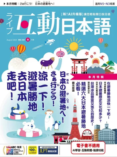 互動日本語-2025.08月号下载PDF电子版网盘订阅-易外刊-英语外刊杂志电子版PDF下载网站