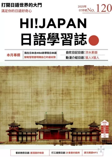 Hi!JAPAN 日語學習誌-2025.07月号下载PDF电子版网盘订阅-易外刊-英语外刊杂志电子版PDF下载网站