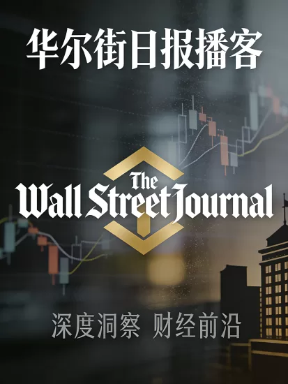 WSJ Podcast Channel-华尔街日报播客频道2026年-易外刊-英语外刊杂志电子版PDF下载网站
