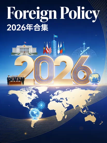 Foreign Policy 外交政策2026年全年合集-易外刊-英语外刊杂志电子版PDF下载网站
